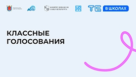 ИНИЦИАТИВНЫЕ ПРОЕКТЫ, РАЗРАБОТАННЫЕ УЧЕНИКАМИ ШКОЛЫ, ОБСУДИЛИ В КЛАССАХ