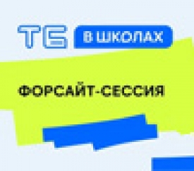 Форсайт «Твоего Бюджета в школах» состоялся