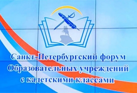Санкт-Петербургский городской форум образовательных учреждений с кадетскими классами