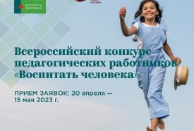 Стартует Всероссийский конкурс «Воспитать человека» 