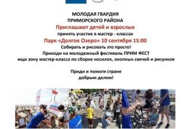 Молодая гвардия Приморского района и наши активисты приглашают