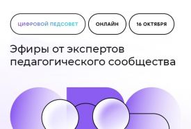 Петербургские педагоги смогут принять участие в «Цифровом педсовете» — это онлайн-марафон Сферума с мастер-классами и встречами, посвященными использованию новых технологий в образовании