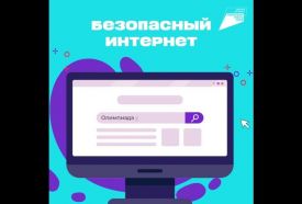 Петербургские школьники 1-9 классов смогут проверить свою цифровую грамотность во Всероссийской онлайн-олимпиаде «Безопасный интернет»