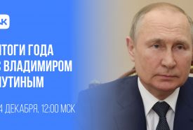 14 декабря в 12:00 Президент России подведёт итоги года