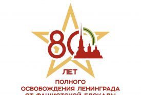 В этом году Россия отмечает важную историческую дату: 80-летия полного освобождения Ленинграда от фашистской блокады