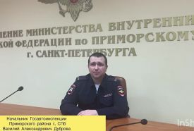 Обращение начальника Госавтоинспекции Приморского района