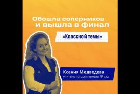 ️Петербургский учитель истории Ксения Медведева стала финалистом проекта «Классная тема