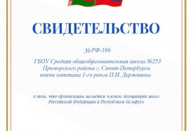 Наша школа стала членом международной Ассоциации школ России и Белоруссии