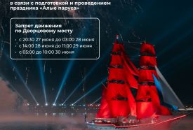 28 июня тысячи петербургских выпускников примут участие в празднике «Алые паруса»