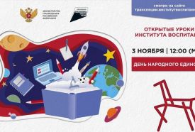 Для школьников России пройдет открытый урок «День народного единства»