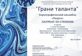 Хореографический ансамбль "Радуга" принял участие в международном многожанровом конкурсе всех видов искусств "Грани таланта" и стал лауреатом lll степени